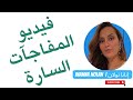 فيديو المفاجآت السارة فيديو المفاجآت السارة
