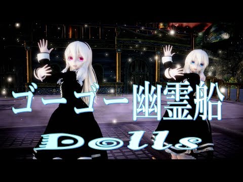 【MMD】ゴーゴー幽霊船【Dolls】