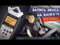 КАК ЗАПИСАТЬ ЗВУК НА БАНКЕТЕ? Съемка свадьбы в 50p, работа на ТВ, индивидуальные консультации.