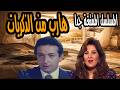 المسلسل الممتع جدا هارب من الذكريات نور الشريف وبوسي