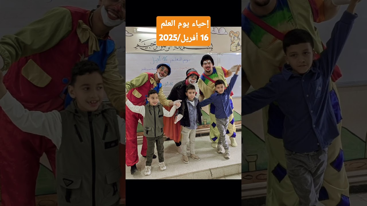 إحياء يوم العلم 16 أفريل 2025 مع تلاميذي في القسم