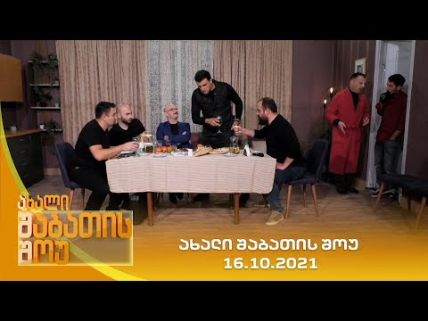 ახალი შაბათის შოუ - 16.10.2021 | axali shabatis show - 16.10.2021