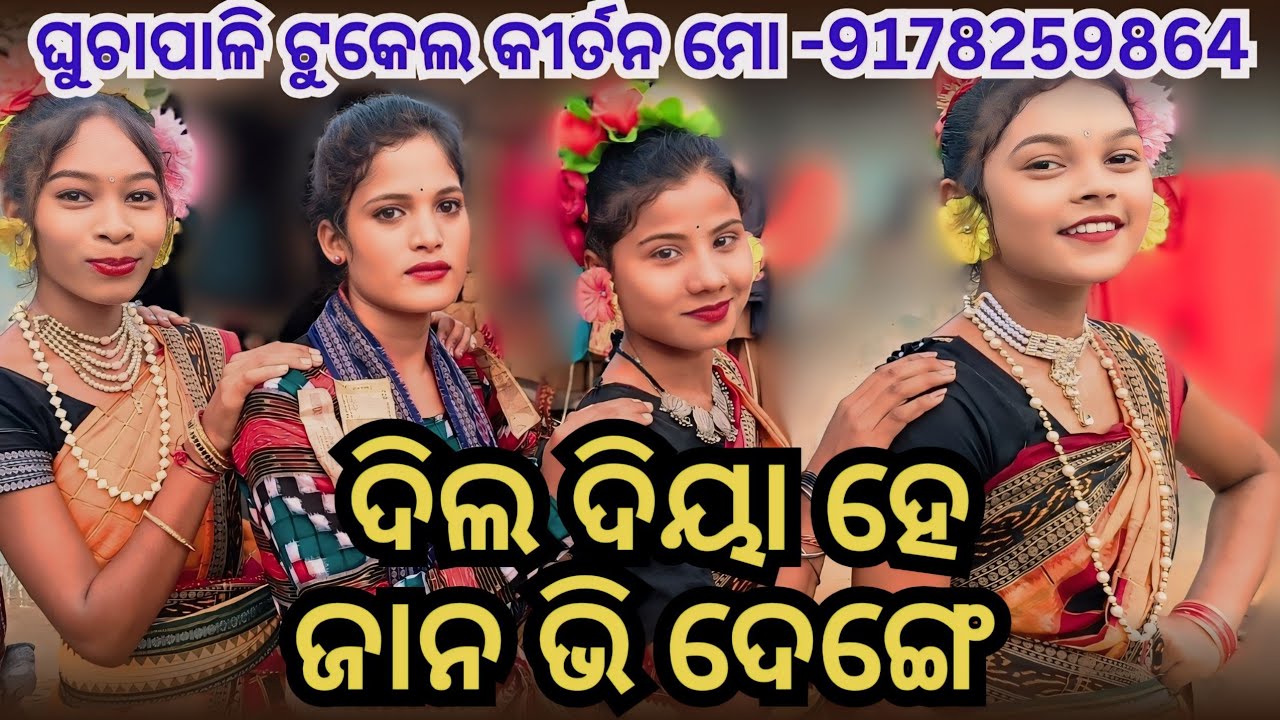 Ghuchapali Tukel Rangin Kirtan।।Dil Diya hai Jaan Bhi Denge।।#Jasmin Majhi Viral Ledis kirtan 2024