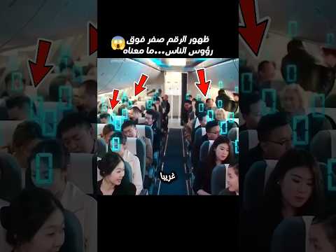 لغز الرقم صفر هل ستحدث كارثة في هذه الطائرة