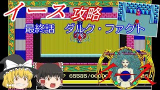 【ゆっくり実況】イース／Ys(PC-8801)　攻略【part6】完結