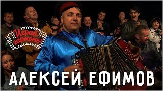 Играй, гармонь! | Алексей Ефимов (Волгоградская область) и ансамбль «Частушка» | В 93-м годике... Играй, гармонь! | Алексей Ефимов (Волгоградская область) и ансамбль «Частушка» | В 93-м годике...