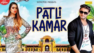 Patli kamar | vijay varma, vishavjeet chaudhary, preeti kuntal new
haryanvi songs haryanavi 2020 most popular 2020...