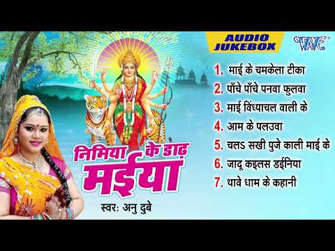 निमिया के डाढ़ मईया | Anu Dubey सदाबहार भोजपुरी देवी पचरा हिट्स | Nimiya Ke Dadh Maiya All Songs 2026
