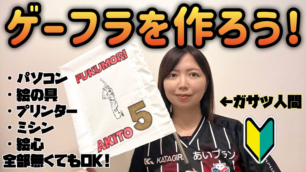 【超簡単】ゲーフラを作ろう！