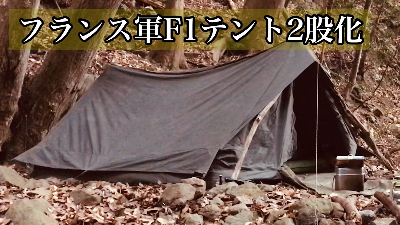 フランス軍F1テント設営と小技と親指 - YouTube