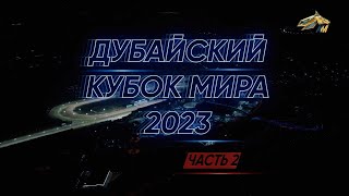 PRO_Событие. Dubai World Cup 2023. Часть 2