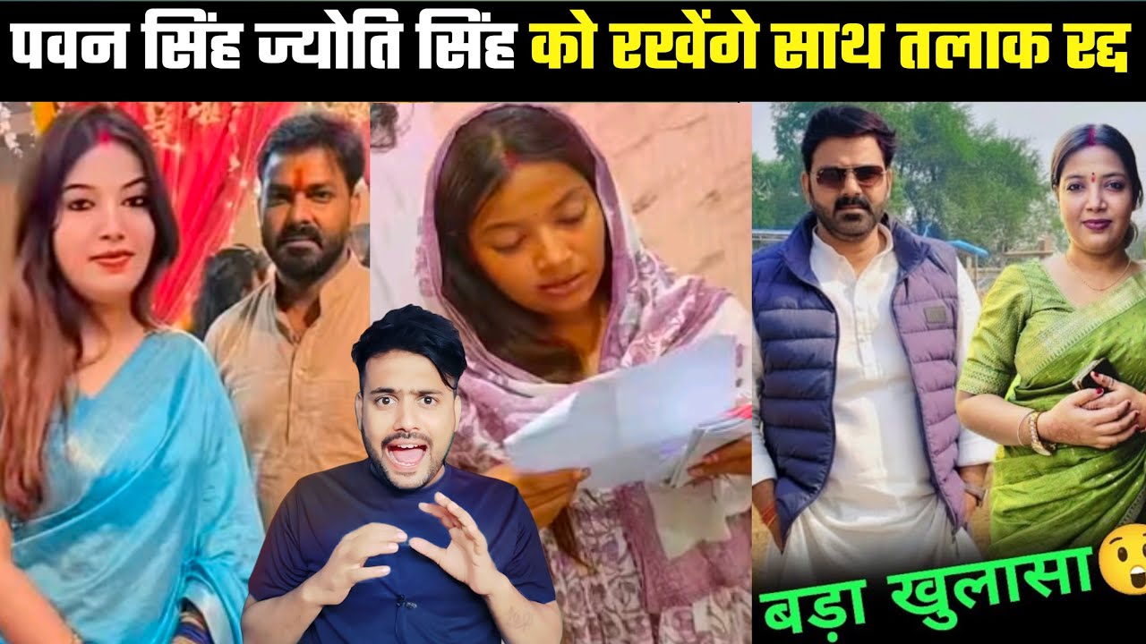 Pawan Singh और Jyoti Singh को रखेंगे साथ तलाक रद्द