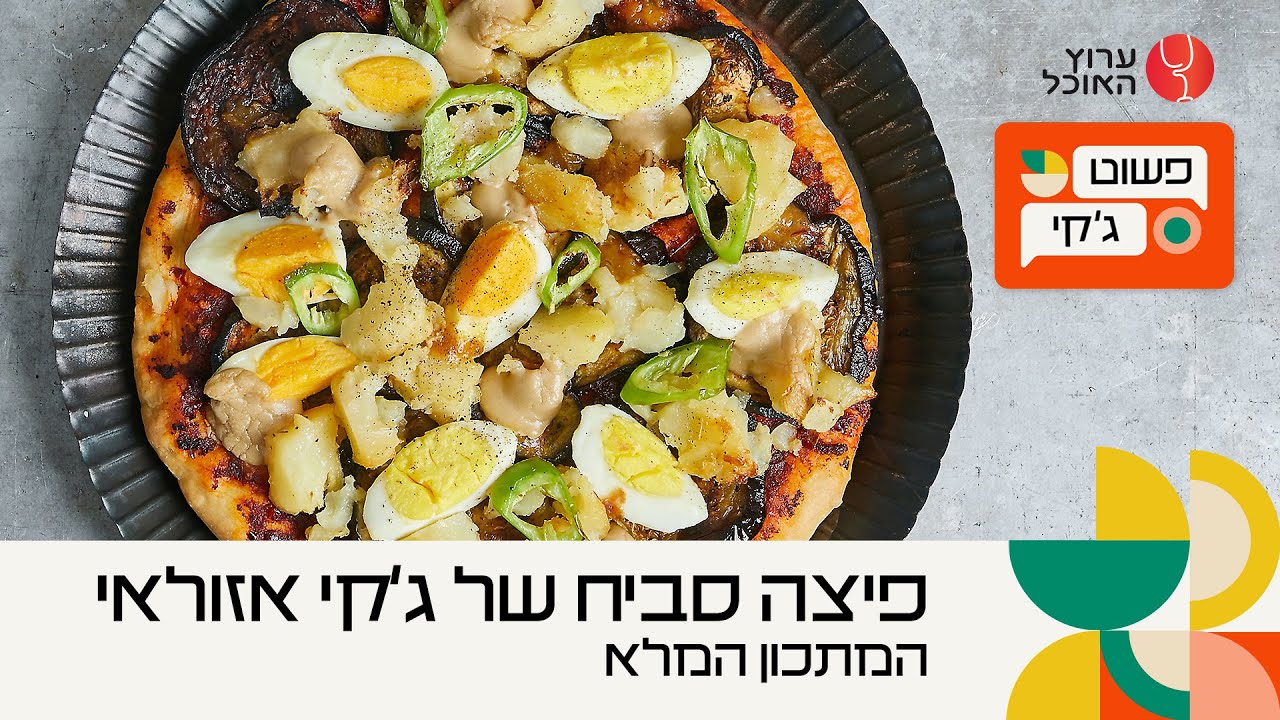 פיצה סביח של ג'קי אזולאי | המתכון המלא | מתוך פשוט ג'קי בערוץ האוכל