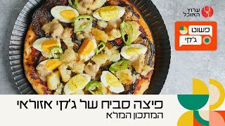 פיצה סביח של ג'קי אזולאי | המתכון המלא | מתוך פשוט ג'קי בערוץ האוכל