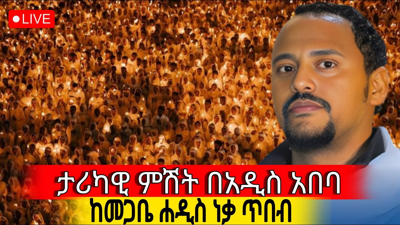 ♦️Live‼️ጉባኤው ደምቋል👉 መጋቤ ሐዲስ ነቃጥበብ# ምሽቱ እጅግ ደምቋል‼️የካቲት 20‼️@dej tenahu media