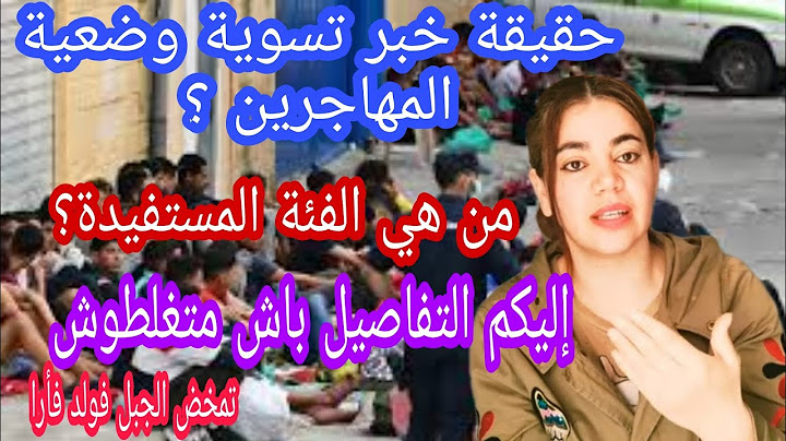 حقيقة خبر التسوية؟ من هي الفئة المعنية /شوفو التفاصيل باش متغلطوش