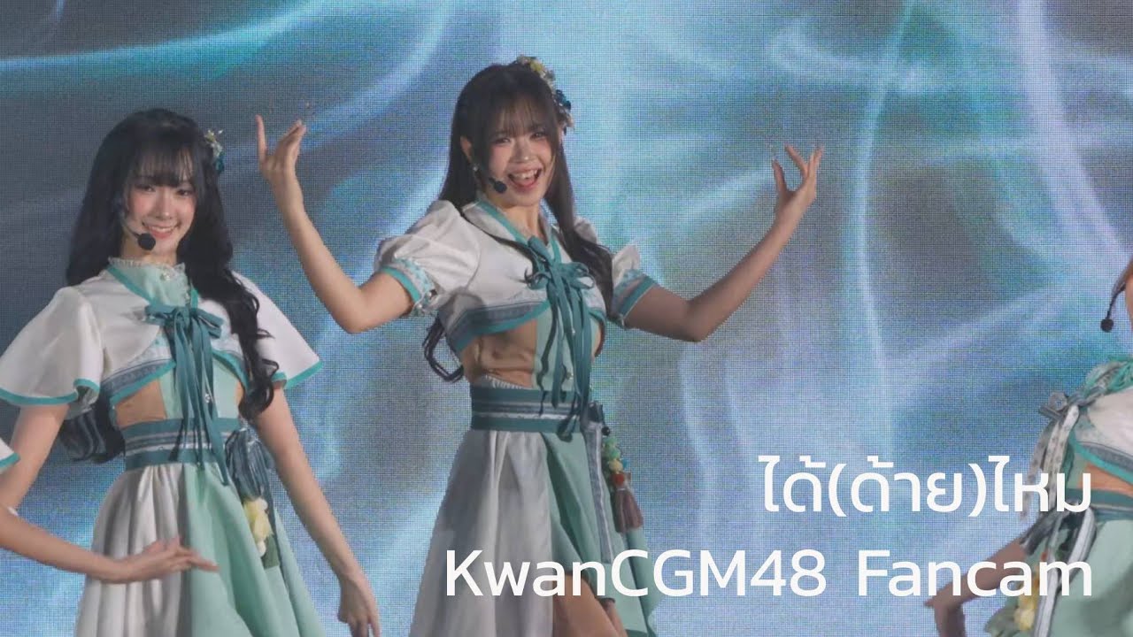 [KwanCGM48 Fancam] ได้(ด้าย)ไหม - CGM48 | ได้(ด้าย)ไหม -FIRST PERFORMANCE @ MAYAchiangmai 22/11/2025