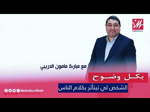 الشخص لي كايتأثر بكلام الناس وكايحفر فيه   