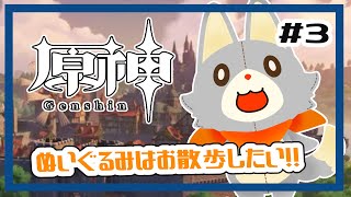 【原神】ぬいぐるみ、今更原神始めてみる！！#3