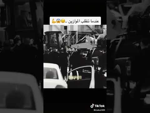 عندما تنقلب الموازين