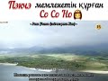 Государства Пэкчэ .Со Со Но