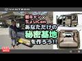 【車中泊】1000万円超え時代に最適解！アトレーベースの軽キャンパー「ちょいCam」で作る大人の秘密基地｜VANTECH
