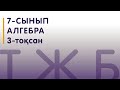 7-сынып | Алгебра | ТЖБ 3