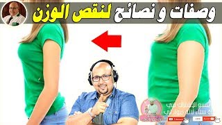 أهم الوصفات الطبيعية والنصائح لإنقاص الوزن من الدكتور عماد ميزاب imad mizab