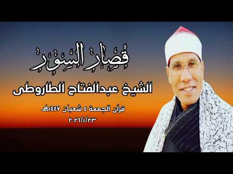 قصار السور الشيخ عبدالفتاح الطاروطى قرآن الجمعة ٢٣ يناير ٢٠٢٦م 