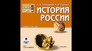 Аудиокнига «История России. Конспект лекций»Тема 2 Параграф 1,2,3,4  автор: Максима Кривошеева