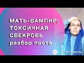 Мать - вампир. #токсичнаясвекровь