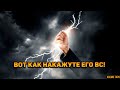 Как его накажут Высшие силы? Бумеранг обидчику!