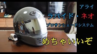 【Arai】141.ラパイドネオめちゃいいぞ！