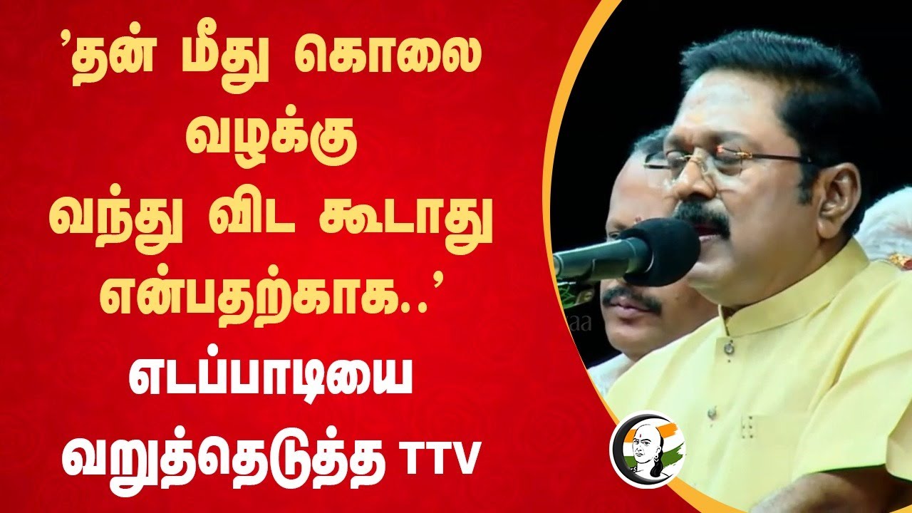 'தன் மீது கொலை வழக்கு வந்து விட கூடாது என்பதற்காக' TTV Dinakaran Speech On EPS | MGR | Jayalalitha