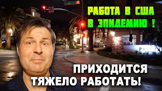 ТЯЖЕЛАЯ работа в ЭПИДЕМИЮ в США! Все дома в КАЛИФОРНИИ в Лос Анжджелесе мрак! ОДНИ ГРУЗОВИКИ ЕЗДЯТ