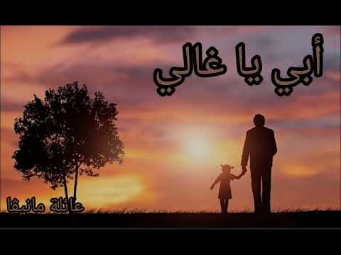 أغاني عربيه أغنية عن الأب بعنوان أبي يا غالي يا تاج راس ترند ترند السعودية لايكات فيديو