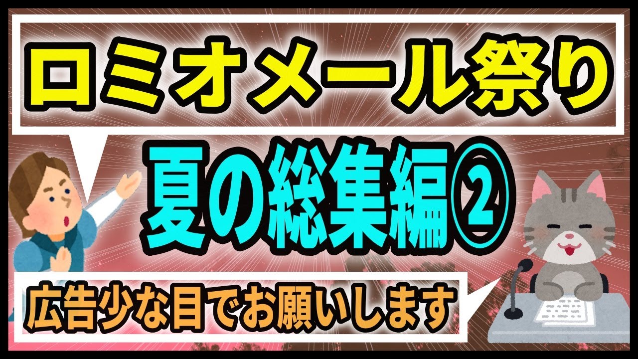 (広告少め)ロミジュリちゃんねる夏の総集編祭り②【ロミオメール】