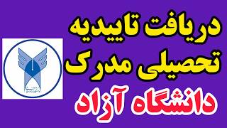 چطور تأییدیه تحصیلی لیسانس دانشگاه آزاد رو بگیرم ؟