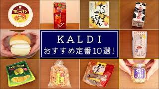 【カルディ】おすすめ定番商品１０選を紹介します！