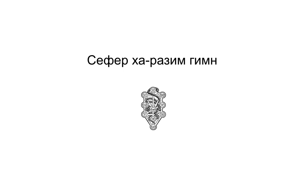 Гимн из книги Сефер ха-Разим
