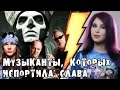 Музыканты, которых испортила слава