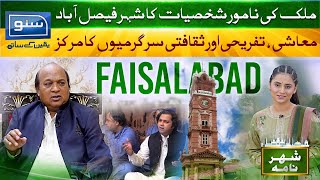 Visit to Faisalabad, 3rd largest city of Pakistan | 09 Nov 2022 | SHEHAR NAMA EP- 04 | Suno TV