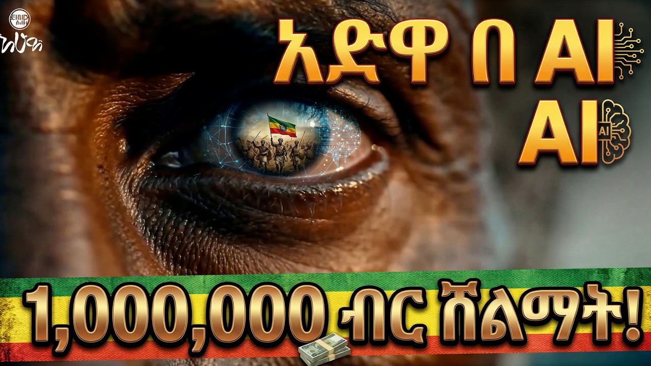 የአድዋ ድል በ AI! 🇪🇹 | 1,000,000 ብር የሚያሸልም የሙዚቃ ውድድር!