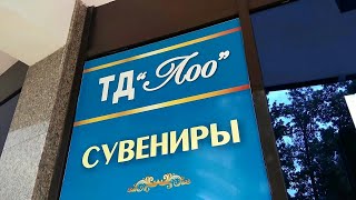 Лоо 2019. Что, где, почем в Лоо. Shopping center in Sochi, district loo.