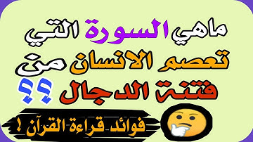 اسئلة وأجوبة عن فوائد قراءة سور القرآن الكريم/اختبر معلوماتك الدينية واستفيد من معلومات قد تجهلها..