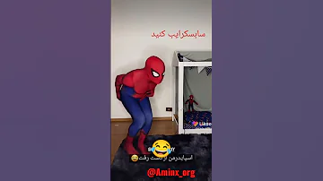 پاره شدم از خنده خنده فان یوتیوب Shorts مردعنکبوتی ایران 