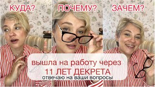 картинка: ВЫШЛА на РАБОТУ ЧЕРЕЗ 11 лет ДЕКРЕТА/Где работаю/КАК устроилась/Сложности и дискриминация