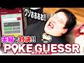 神ゲーで話題の『ポケゲッサー』で夫婦でガチ対戦！！