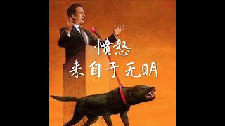 201411 愤怒来自于无明32210