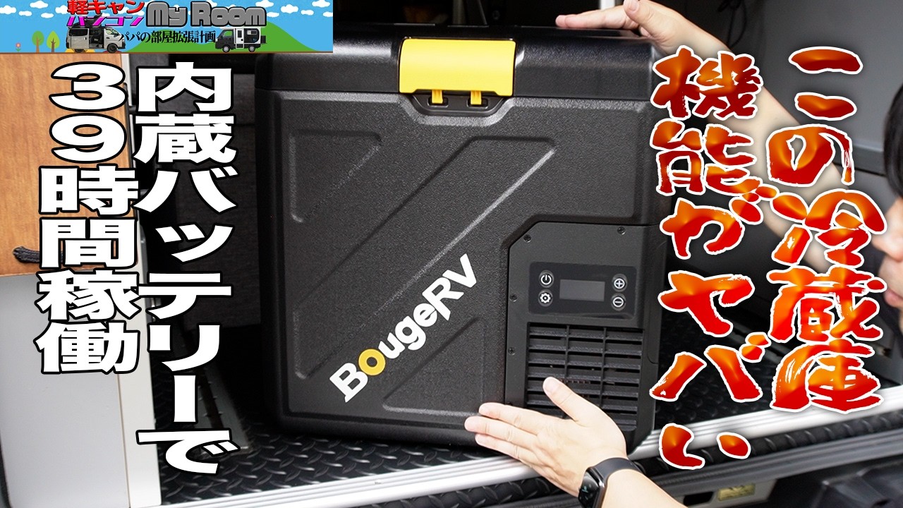 この冷蔵庫の機能がヤバい！「BougeRV CRH20 ポータブル冷蔵庫」